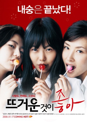 热情似火 (2008)