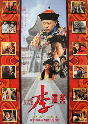 大太监李莲英 (1991)