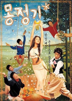 梦精记 (2002)