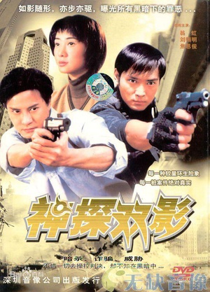 神探幻影 (1999)