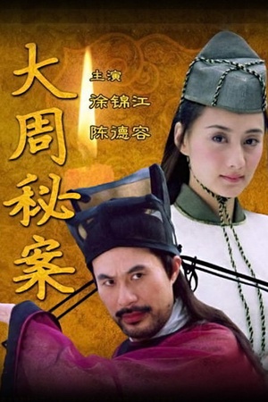 大周秘案 (2004)