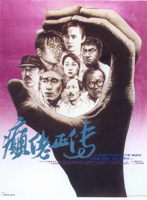 癫佬正传 (1986)