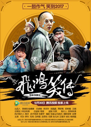 飞鸿笑传 (2016)