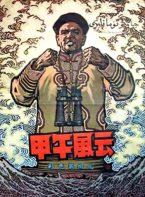 甲午风云 (1962)