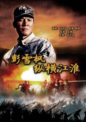 彭雪枫纵横江淮 (2007)