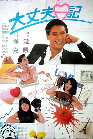 大丈夫日记 (1988)
