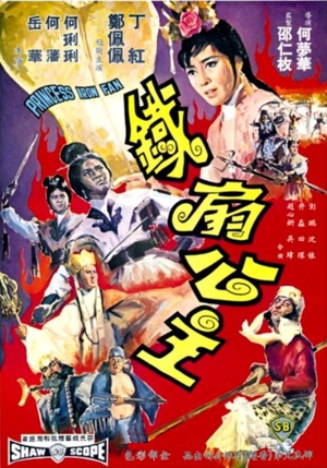 铁扇公主 (1966)