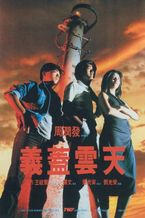 义盖云天 (1986)