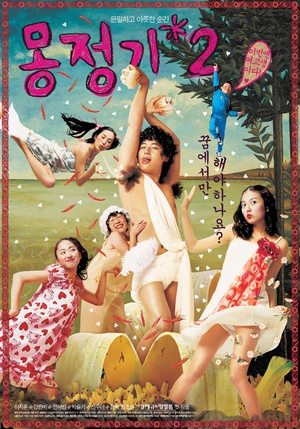 梦精记2 (2005)