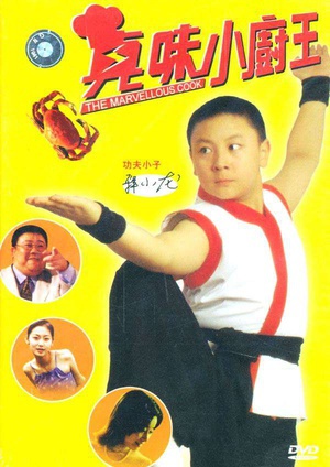 真味小厨王 (2000)