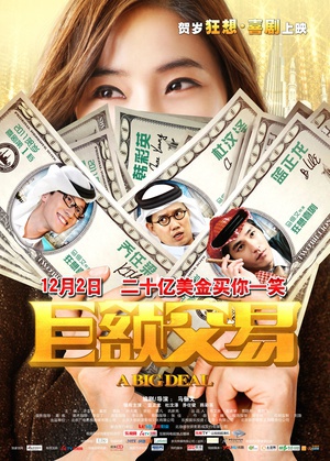 巨额交易 (2011)