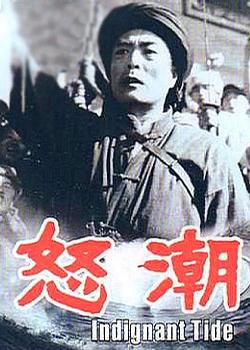 怒潮 (1963)