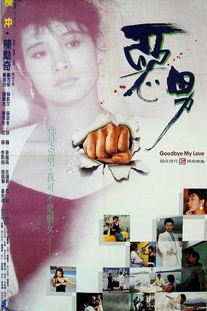 恶男 (1986)