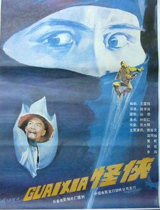 怪侠 (1989)