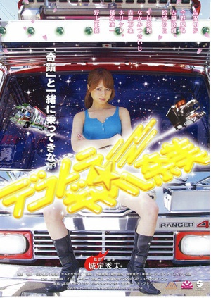 暴走卡车少女奈美 (2008)