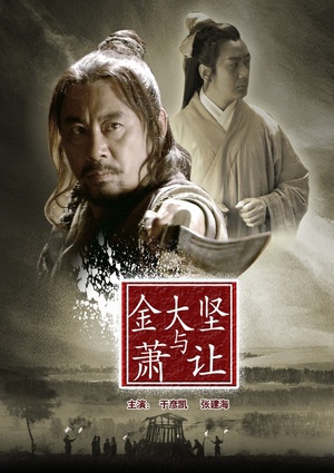 金大坚与萧让 (2013)