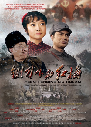 铡刀下的红梅 (2012)