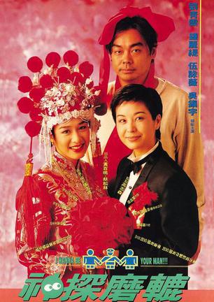 神探磨辘 (1994)
