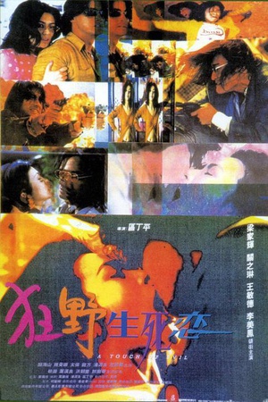 狂野生死恋 (1995)