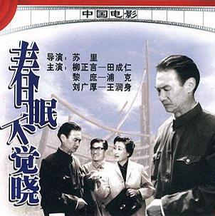 春眠不觉晓 (1980)