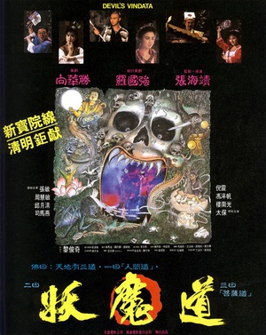 妖魔道 (1991)