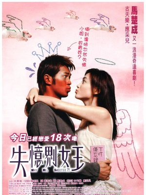 失忆界女王 (2003)