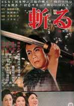 斩 (1962)