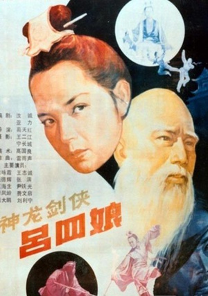 神龙剑侠吕四娘 (1989)