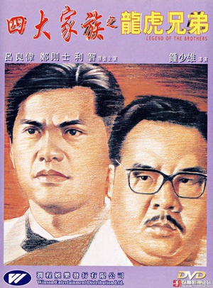 四大家族之龙虎兄弟 (1991)