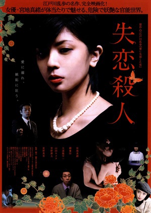 失恋杀人 (2010)