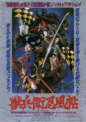 兽兵卫忍风帖 (1993)