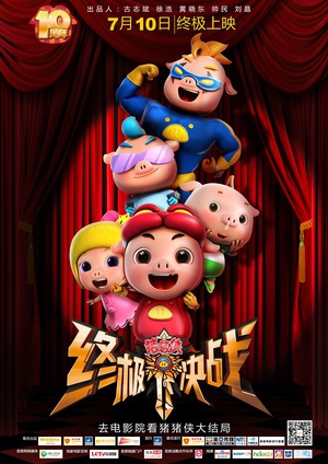 猪猪侠之终极决战 (2015)