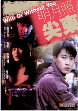 明月照尖东 (1992)