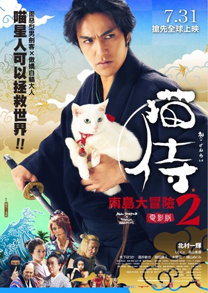 猫侍 前往南之岛 (2015)
