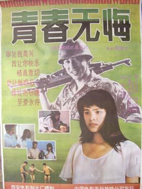 青春无悔 (1991)