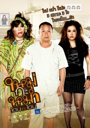 憨夫争夺战 (2011)
