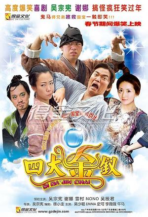 四大金钗 (2006)