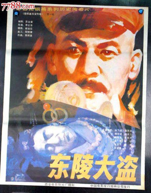 东陵大盗 (1986)