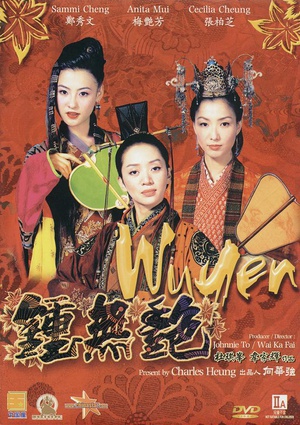 钟无艳 (2001)