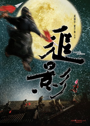 追影 (2009)