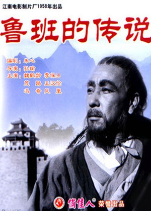 鲁班的传说 (1958)