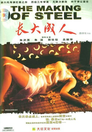 长大成人 (1997)