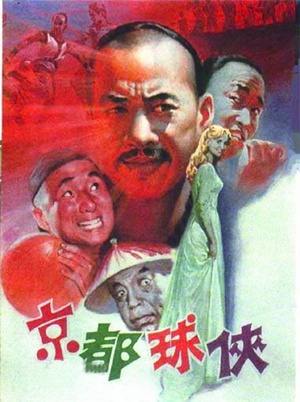 京都球侠 (1987)