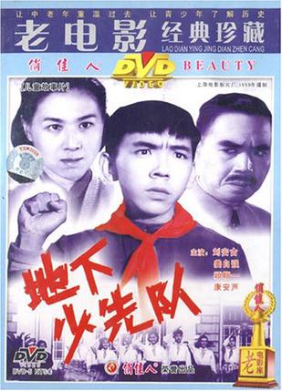 地下少先队 (1959)