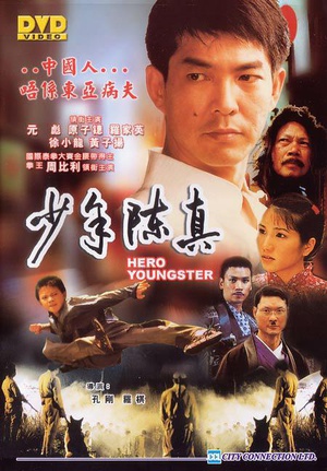 少年陈真 (2004)