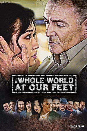 世界在我们脚下 (2013)