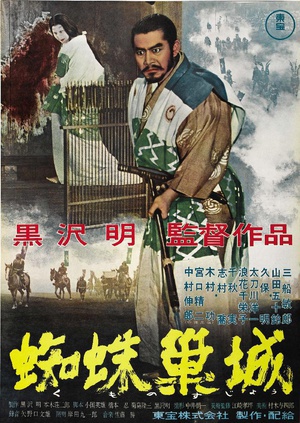 蜘蛛巢城 (1957)