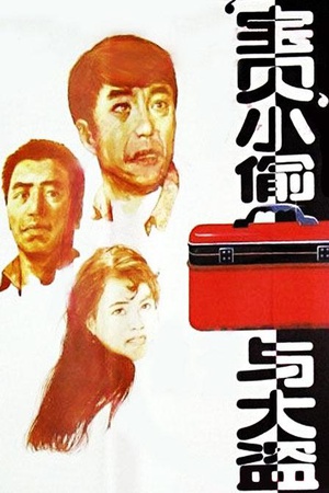 “宝贝”小偷与大盗 (1991)