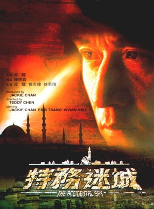 特务迷城 (2001)