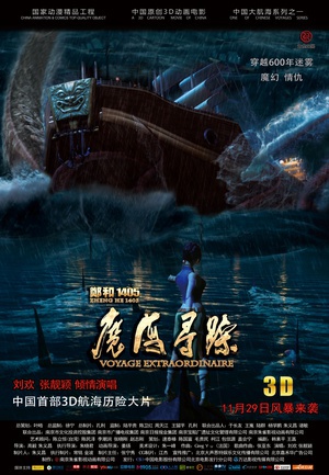 郑和1405：魔海寻踪 (2013)